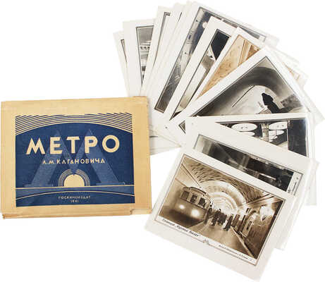 Метро им. Л.М. Кагановича / Фот. Э. Евзерихина, Г. Петрусова, И. Узляна. М.: Госкиноиздат, 1941.